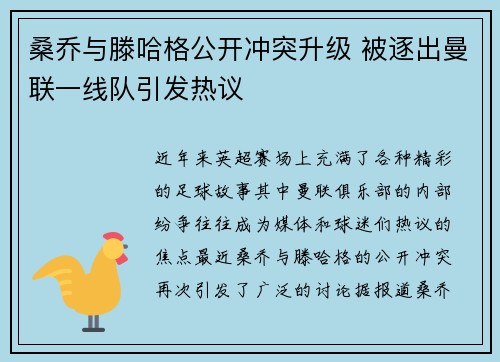 桑乔与滕哈格公开冲突升级 被逐出曼联一线队引发热议