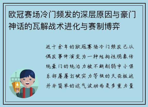欧冠赛场冷门频发的深层原因与豪门神话的瓦解战术进化与赛制博弈