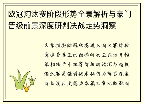 欧冠淘汰赛阶段形势全景解析与豪门晋级前景深度研判决战走势洞察