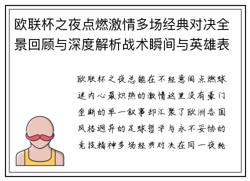 欧联杯之夜点燃激情多场经典对决全景回顾与深度解析战术瞬间与英雄表现