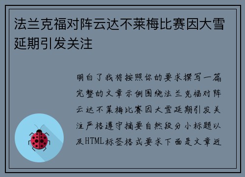 法兰克福对阵云达不莱梅比赛因大雪延期引发关注