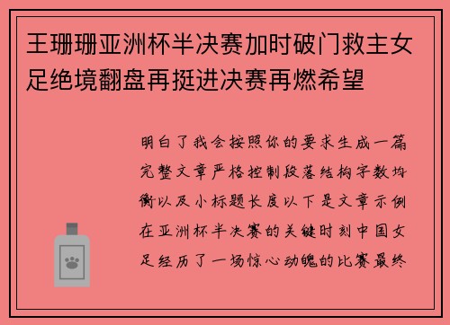 王珊珊亚洲杯半决赛加时破门救主女足绝境翻盘再挺进决赛再燃希望