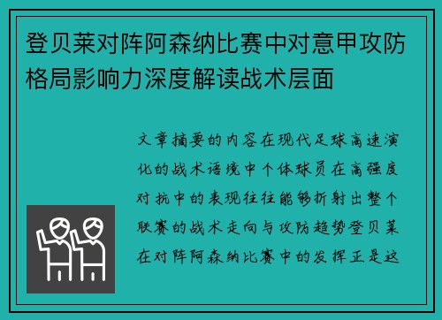 登贝莱对阵阿森纳比赛中对意甲攻防格局影响力深度解读战术层面