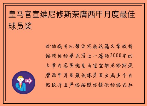 皇马官宣维尼修斯荣膺西甲月度最佳球员奖