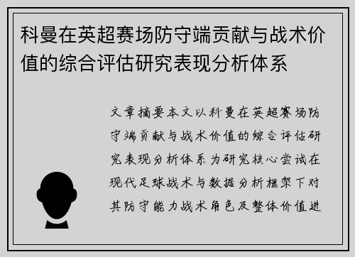 科曼在英超赛场防守端贡献与战术价值的综合评估研究表现分析体系