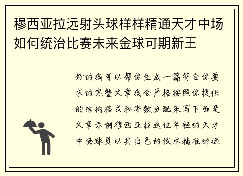 穆西亚拉远射头球样样精通天才中场如何统治比赛未来金球可期新王