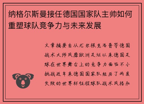 纳格尔斯曼接任德国国家队主帅如何重塑球队竞争力与未来发展