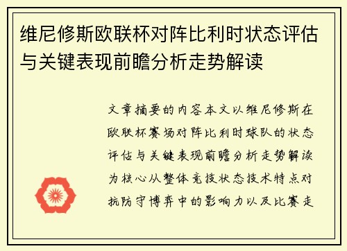 维尼修斯欧联杯对阵比利时状态评估与关键表现前瞻分析走势解读