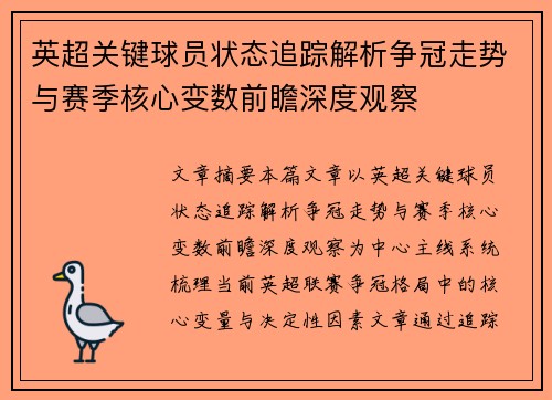英超关键球员状态追踪解析争冠走势与赛季核心变数前瞻深度观察