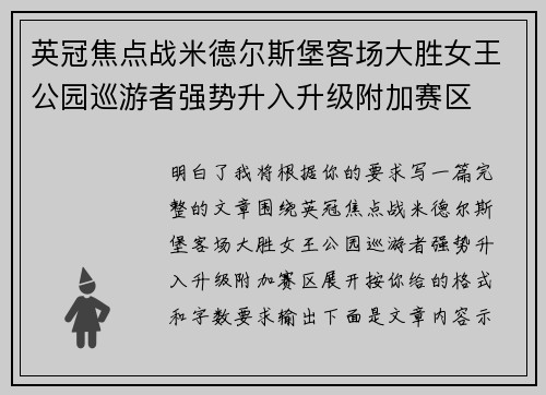 英冠焦点战米德尔斯堡客场大胜女王公园巡游者强势升入升级附加赛区