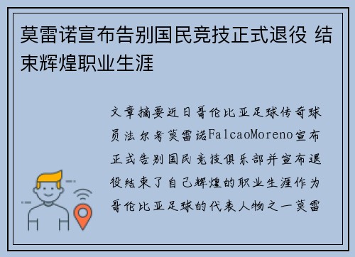 莫雷诺宣布告别国民竞技正式退役 结束辉煌职业生涯
