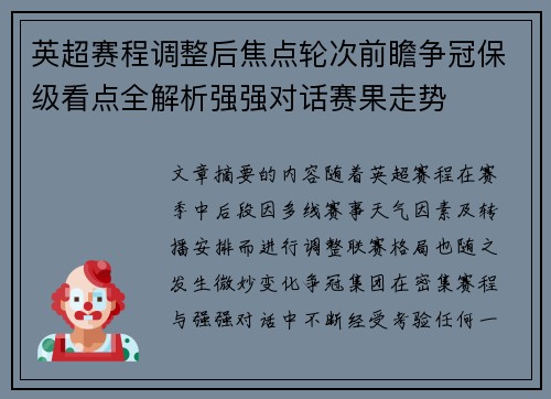 英超赛程调整后焦点轮次前瞻争冠保级看点全解析强强对话赛果走势
