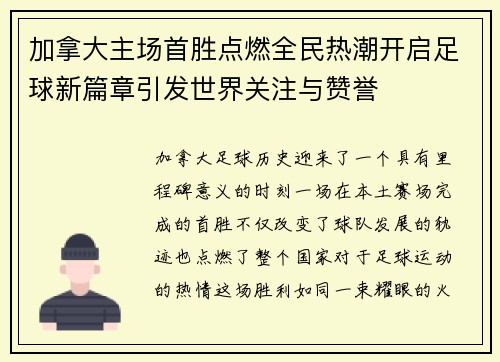 加拿大主场首胜点燃全民热潮开启足球新篇章引发世界关注与赞誉